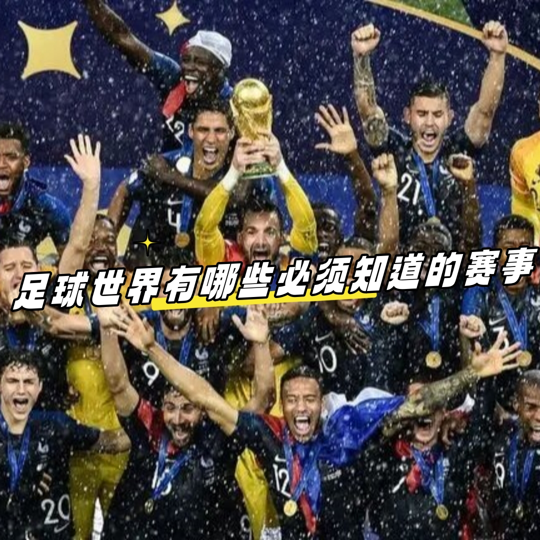 实力强劲！国际足球明星齐聚一堂的简单介绍